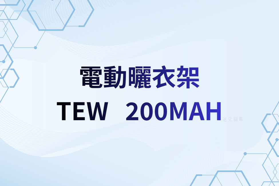 台熱牌電動曬衣機 200MAH